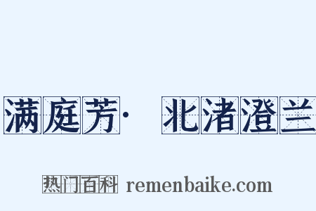 满庭芳·北渚澄兰是什么意思的图片